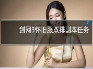 剑网3怀旧服双排副本任务