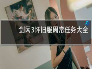 剑网3怀旧服周常任务大全
