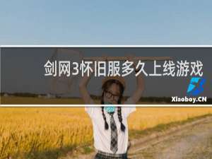 剑网3怀旧服多久上线游戏