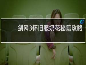 剑网3怀旧服奶花秘籍攻略