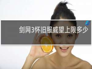 剑网3怀旧服威望上限多少