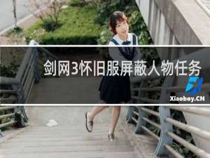 剑网3怀旧服屏蔽人物任务