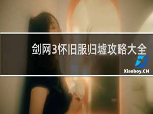 剑网3怀旧服归墟攻略大全