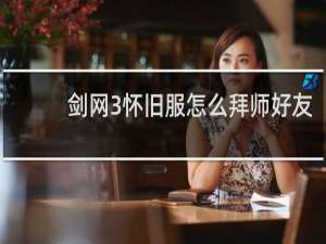 剑网3怀旧服怎么拜师好友
