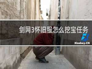 剑网3怀旧服怎么挖宝任务