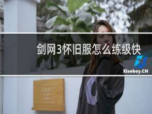 剑网3怀旧服怎么练级快