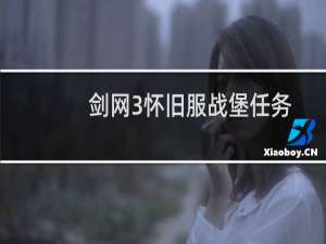 剑网3怀旧服战堡任务