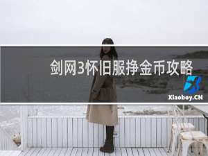 剑网3怀旧服挣金币攻略