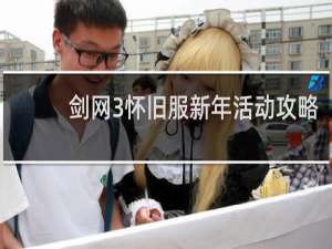 剑网3怀旧服新年活动攻略
