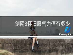 剑网3怀旧服气力值有多少