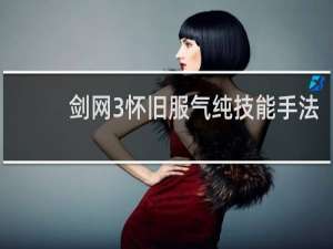 剑网3怀旧服气纯技能手法