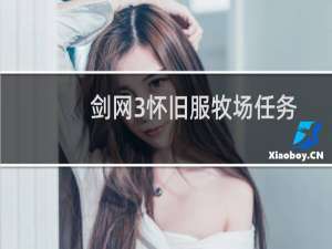 剑网3怀旧服牧场任务