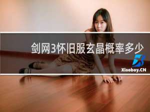 剑网3怀旧服玄晶概率多少