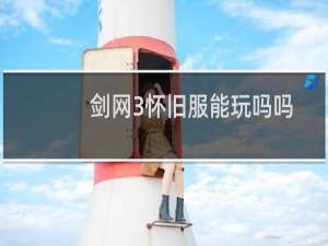 剑网3怀旧服能玩吗吗