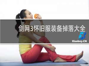 剑网3怀旧服装备掉落大全