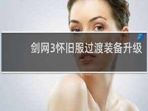剑网3怀旧服过渡装备升级