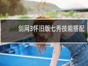 剑网3怀旧版七秀技能搭配