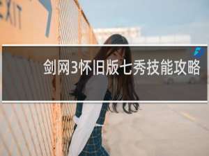剑网3怀旧版七秀技能攻略