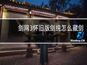 剑网3怀旧版剑纯怎么藏剑