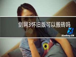 剑网3怀旧版可以搬砖吗