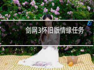 剑网3怀旧版情缘任务