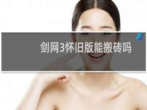 剑网3怀旧版能搬砖吗
