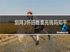 剑网3怀旧版要充钱吗知乎