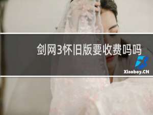 剑网3怀旧版要收费吗吗