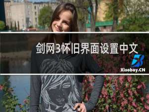 剑网3怀旧界面设置中文