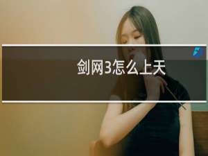 剑网3怎么上天