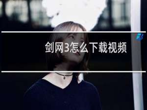 剑网3怎么下载视频