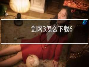 剑网3怎么下载6