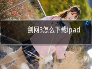 剑网3怎么下载ipad