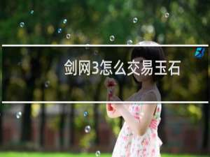 剑网3怎么交易玉石