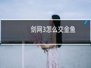 剑网3怎么交金鱼
