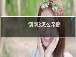 剑网3怎么亲吻
