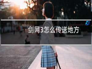 剑网3怎么传送地方