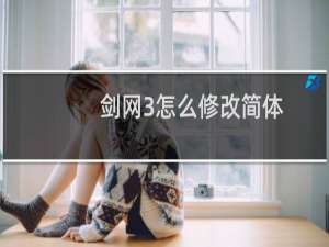剑网3怎么修改简体