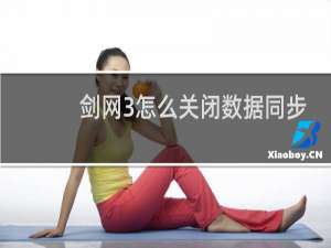剑网3怎么关闭数据同步