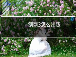 剑网3怎么出钱