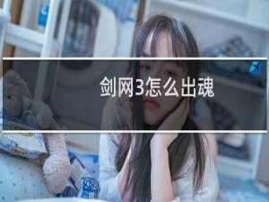 剑网3怎么出魂