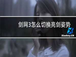 剑网3怎么切换亮剑姿势