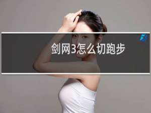 剑网3怎么切跑步