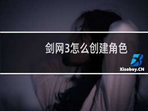 剑网3怎么创建角色