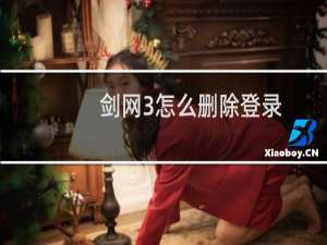 剑网3怎么删除登录