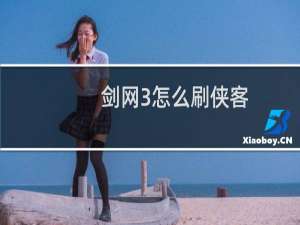 剑网3怎么刷侠客