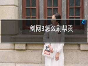 剑网3怎么刷帮贡