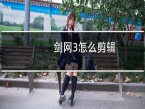 剑网3怎么剪辑