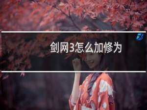 剑网3怎么加修为