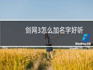 剑网3怎么加名字好听